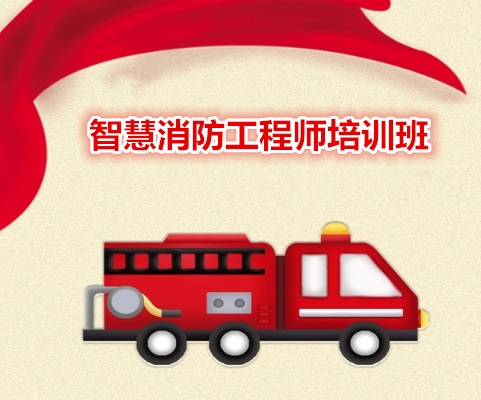 智慧消防工程师