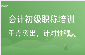 会计初级职称培训班