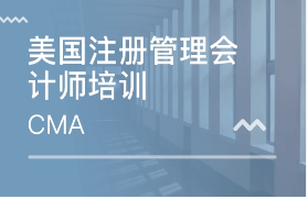 美国注册管理会计师