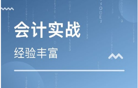 会计实战培训班
