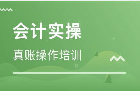 会计实操培训班