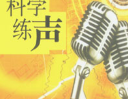 科学发声