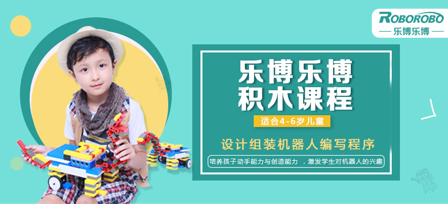 乐博积木课程