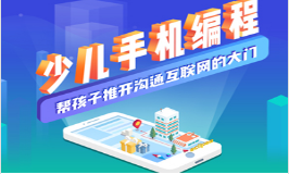 少儿手机编程班