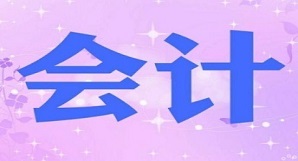 会计财经培训