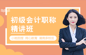 初级会计职称