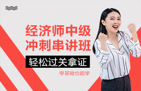 经济师