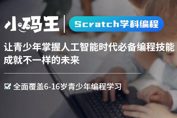 小码王_scratch