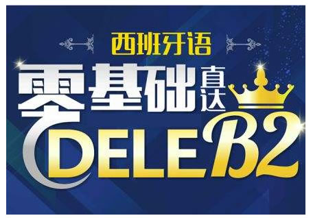 西班牙语零基础至B2