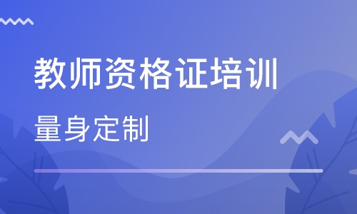 教师资格证