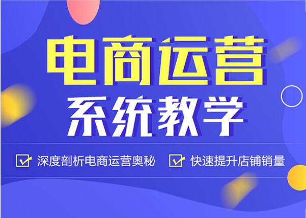电商运营课程