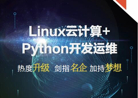 Linux云计算