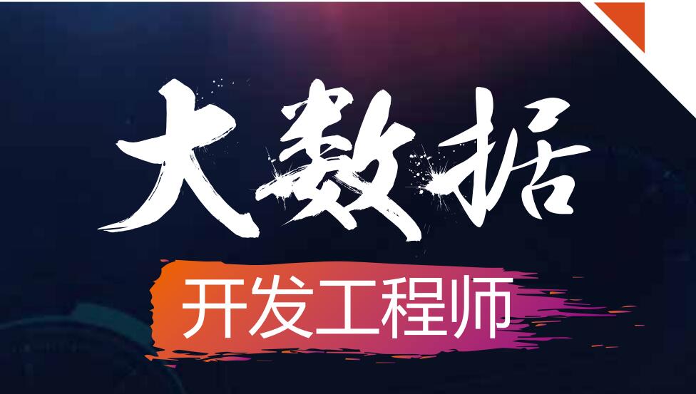 大数据课程