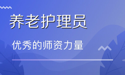 养老护理员培训