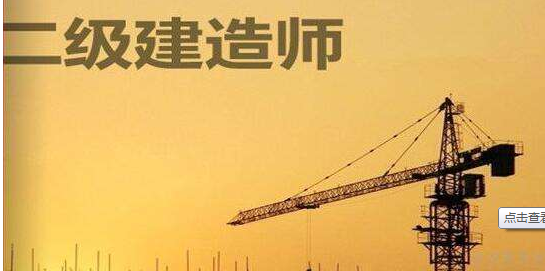 二级建造师培训