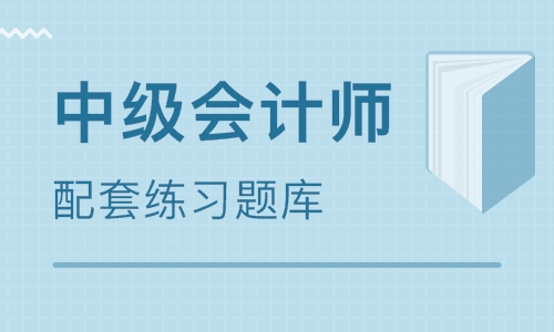 会计中级职称课程