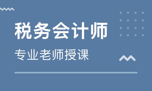 税务师课程