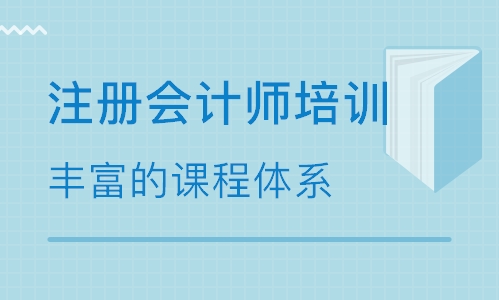 CPA注册会计师课程