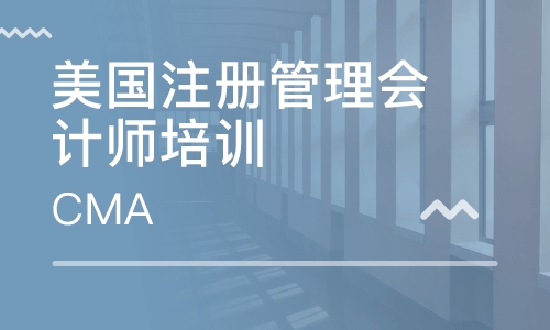 CMA美国注册管理会计师