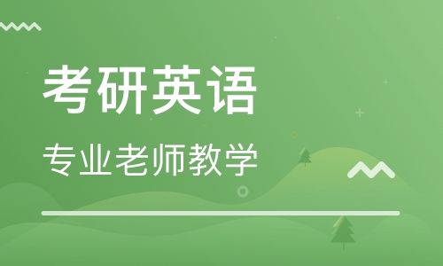 考研英语