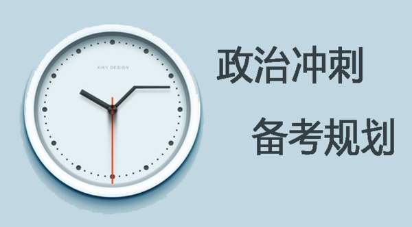 考研政治
