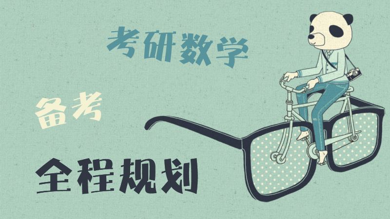 考研数学