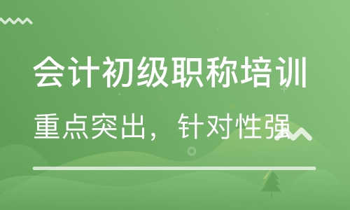 会计初级职称课程