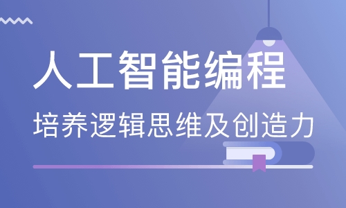 人工智能编程