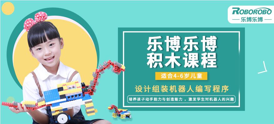 乐博积木课程