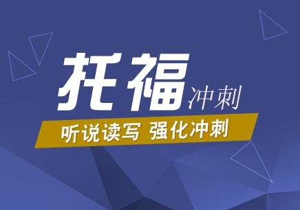 托福冲110分精品班