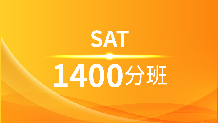 新SAT冲1400分入门班