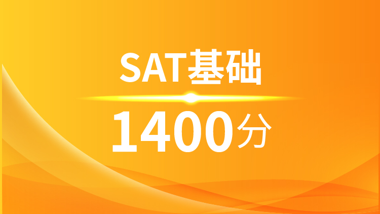 新SAT冲1400分精讲班