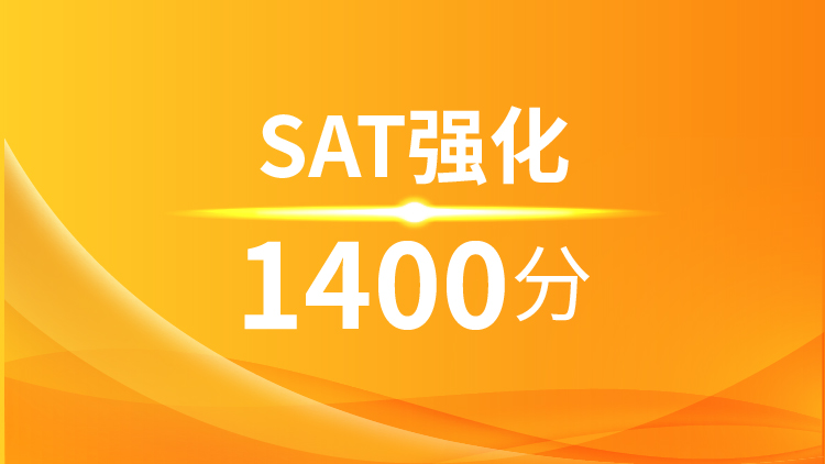 新SAT冲1400分强化班