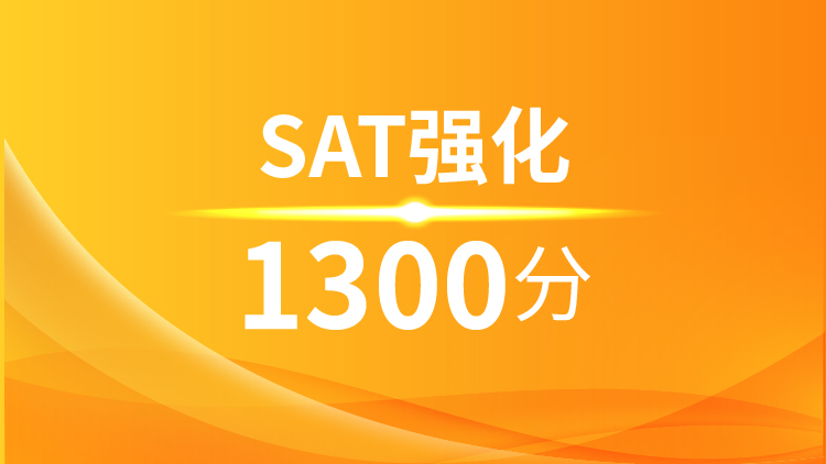 新SAT冲1300分精讲班