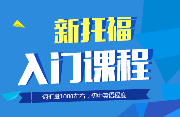 新托福入门90分
