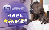 雅思钻石导师考前VIP班