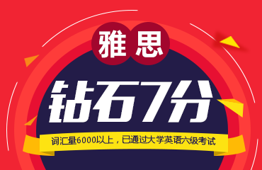 雅思7分VIP课程
