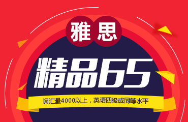 雅思6.5分钻石导师课程
