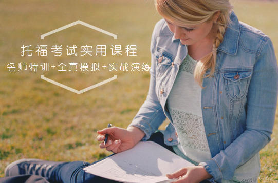 托福培训班