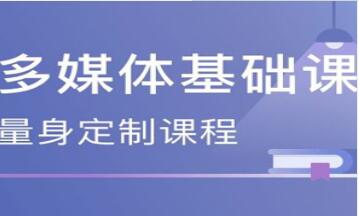 多媒体基础课
