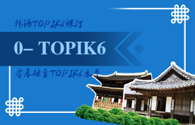韩语基础至TOPIK6课程