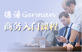 德语商务入门课程