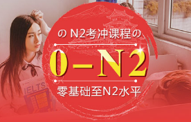 N2考冲课程-考试冲刺课程