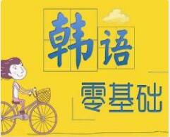 韩语培训