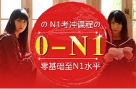 N1考冲课程-考试冲刺课程