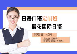 日语口语全能定制班