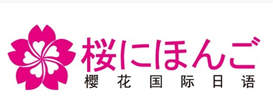 广州樱花日语培训学校
