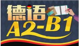 德语培训