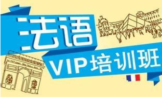 法语培训