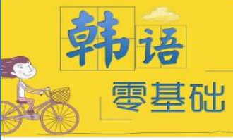 韩语培训